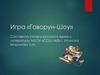 Игра «Говорун-Шоу»