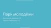 Парк молодёжи