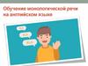 Обучение монологической речи на английском языке