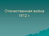 Отечественная война 1812 г