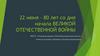22 июня – 80 лет со дня начала