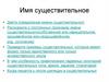 Имя существительное