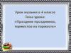 Праздник праздников, торжество из торжеств. 4 класс