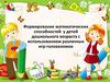 Формирование математических способностей у детей дошкольного возраста с использованием различных игр-головоломок