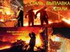 Выплавка стали