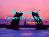 Прогулки по Санкт-Петербургу