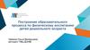 Построение образовательного процесса по физическому воспитанию детей дошкольного возраста