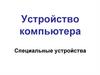Устройство компьютера. Специальные устройства