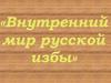 Внутренний мир русской избы