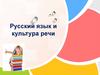 Русский язык и культура речи