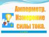 Измерение силы тока. Амперметр