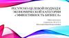 Ресурсно-целевой подход к экономической категории «Эффективность бизнеса