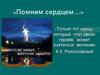 Герои Отечества: прошлое, настоящее, будущее