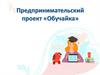 Предпринимательский проект «Обучайка»