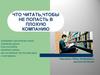 Что читать,чтобы не попасть в плохую компанию