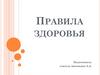 Правила здоровья