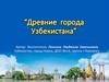 Древние города Узбекистана