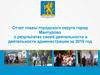 Отчет главы городского округа город Мантурово о результатах своей деятельности и деятельности администрации за 2019 год