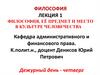 Философия, её предмет и место в культуре человечества. Лекция 1