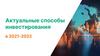 Актуальные способы инвестирования