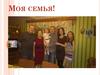 Моя семья!