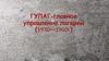 ГУЛАГ — гла́вное управле́ние лагере́й (1930 — 1960г)