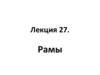 Рамы. Лекция 27