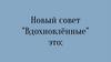 Новый совет "Вдохновлённые"