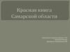 Красная книга Самарской области