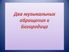 Два музыкальных обращения к Богородице. 3 класс