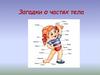 Загадки о частях тела (для дошкольников)