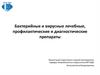 Бактерийные и вирусные лечебные, профилактические и диагностические препараты