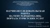 Разработка вебпортала туристских услуг