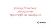 Контур.Логистика: электронная транспортная накладная