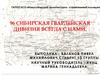 96 Сибирская гвардейская дивизия всегда с нами