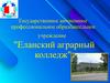 Государственное автономное профессиональное образовательное учреждение "Еланский аграрный колледж"