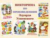 Викторина по произведениям Эдуарда Успенского