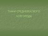 Ткани средневекового Новгорода