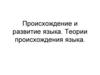 Происхождение и развитие языка. Теории происхождения языка