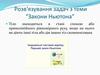 Закони Ньютона. Розв'язування задач