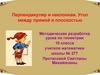 Перпендикуляр и наклонная. Угол между прямой и плоскостью. 10 класс