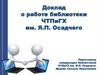 Доклад о работе библиотеки ЧТПиГХ им. Я.П. Осадчего