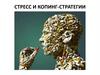Стресс и копинг-стратегии