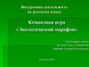 Командная игра «Экологический марафон»