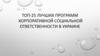 Топ-25 лучших программ корпоративной социальной ответственности в Украине