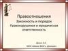 Правоотношения. Законность и порядок. Правонарушения и юридическая ответственность