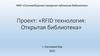 RFID технология: Открытая библиотека