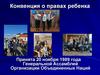 Конвенция о правах ребенка