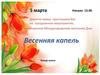Приглашение на праздник "Весенняя капель" (5 марта)