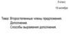 Второстепенные члены предложения. Дополнение. Способы выражения дополнения. 8 класс